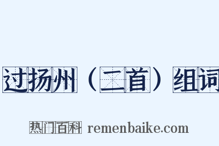 过扬州（二首）组词是什么意思的图片